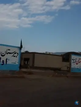 عکس دبیرستان پسرانه فرهنگیان اولیا «محله تربیت بدنی» بم 2