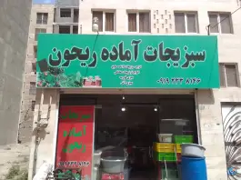 عکس های سبزی خرد کنی ربحون، امیرآباد کرج