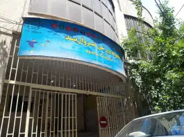 عکس استخر مروارید، محله باغ خزانه، تهران 1