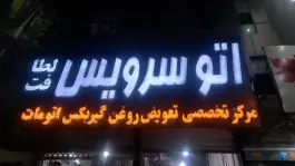 اتوسرویس لطافت، محله مهدیه، شیراز