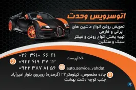 تعویض روغنی وحدت، لشگری، کرج