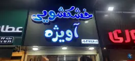 خشکشویی آویژه، قدوسی غربی، شیراز