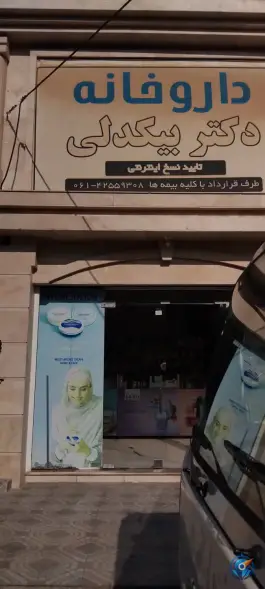 عکس های داروخانه بیگدلی، فرهنگ ۱، دزفول