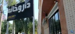 عکس داروخانه بیگدلی، فرهنگ ۱، دزفول 2