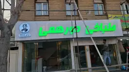 عکس های طباخی دورهمی، اسدیان، تهران