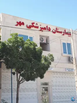 بیمارستان دامپزشکی «محله زیبا شهر» شیروان
