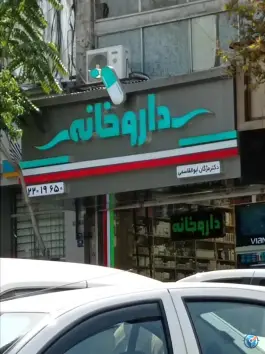 عکس داروخانه مژگان ابوالقاسمی، الهیه، تهران 1