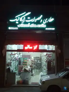 عکس فروشگاه مائده های آسمانی، شهرک رسالت، اصفهان 2