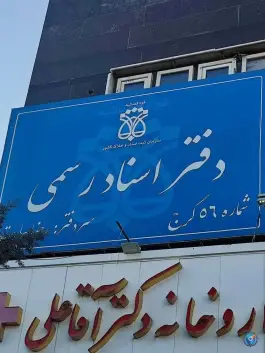 دفتر اسناد رسمی ۵۶ کرج رضا بیات، نرگس غربی، کرج