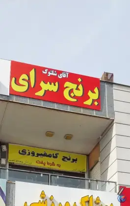 برنج فروشی و خشکباری آقای شلتوک، محله فرگاز، شیراز