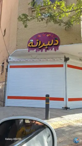 عکس های فروشگاه دلبرانه، برازنده، اصفهان
