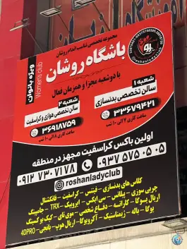 عکس باشگاه بدنسازی و کراسفیت بانوان روشان - محله شکوفه، تهران 8