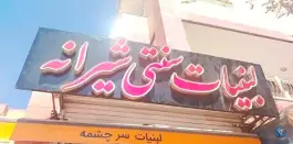 لبنیات محلی شیرانه، چهارراه شاهد، اصفهان