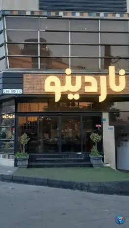عکس فست فود ناردینو، کهن «تولید دارو»، تهران 5