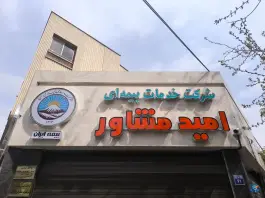 شرکت خدمات بیمه ای امید مشاور بیمه ایران، سید علی خان، اصفهان