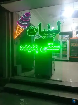 لبنیات پدیده، محمدشهر، کرج