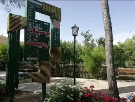 عکس های پارک اردیبهشت، محله فلسطین، شیراز