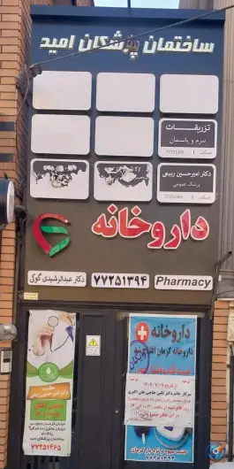 عکس ساختمان پزشکان امید، عادل زاده شرقی، تهران 1