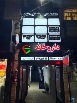 عکس ساختمان پزشکان امید، عادل زاده شرقی، تهران 2