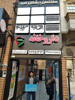 عکس ساختمان پزشکان امید، عادل زاده شرقی، تهران 3