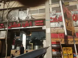 آش مشتی، دزک، شیراز