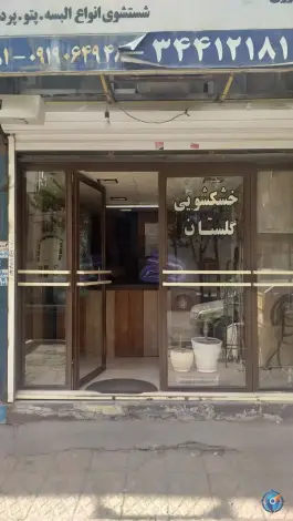 خشکشویی گلستان، جهانشهر کرج