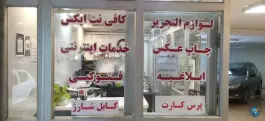 عکس های کافی نت ایکس، محله فلسطین، شیراز
