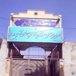 دبیرستان حاج محمد مجلسی، محله باتون، اصفهان