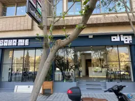 عکس کافه بهانه، قائم مقام فراهانی، اصفهان 2