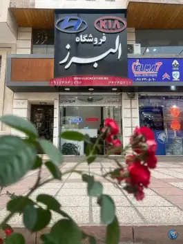 عکس های فروشگاه البرز قطعات کیا هیوندای، کرج نو، کرج