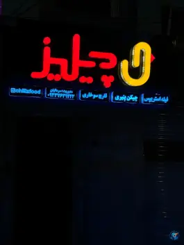 عکس چیلیزفود، بلوار هفت تیر، پلدختر 2