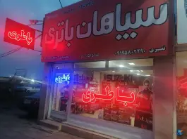 عکس نمایندگی باطری اوربیتال سپاهان آذر باطری، جاده کرج - ماهدشت، کرج 2