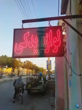عکس لوازم یدکی مسائلی، غدیر، اصفهان 1