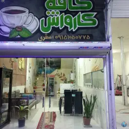 عکس های کافه کارواش لاوندر، اسفراین