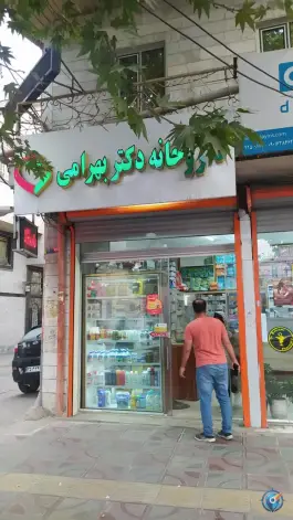 عکس های داروخانه دکتر بهرامی، محله پدافند، بروجرد
