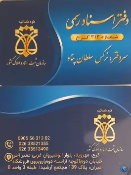 دفتر اسنادرسمی ۳۱۳ کرج در محله گلشهر ویلا