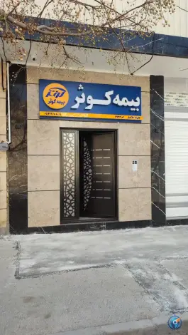 بیمه کوثر علیرضا خاکسار کد ۶۹۳۳، محله شیخ طوسی، اصفهان