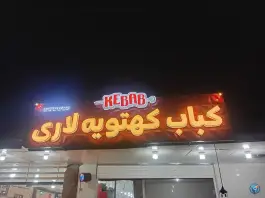 کباب کهتویه لاری، محله حسین آباد، کنگان