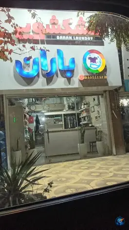 عکس های خشکشویی باران، کوی مهر، کرج