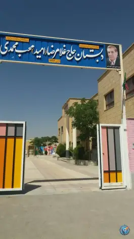 دبستان دخترانه امید، منظریه، خمینی شهر