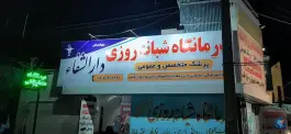 درمانگاه شبانه روزی دارالشفا، محله کوثر، زاهدان