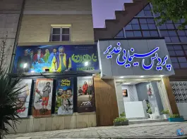 عکس های سینما غدیر، محله سعدی، شهرکرد