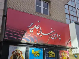 عکس سینما غدیر، محله سعدی، شهرکرد 2