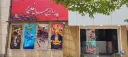 عکس سینما غدیر، محله سعدی، شهرکرد 4