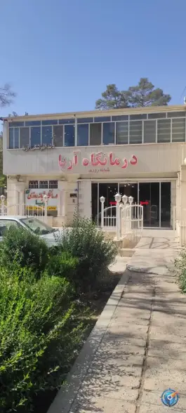 کلینیک شبانه روزی آریا، طالقانی، فولادشهر