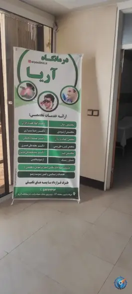 عکس کلینیک شبانه روزی آریا، طالقانی، فولادشهر 2