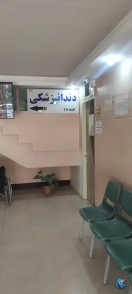 عکس کلینیک شبانه روزی آریا، طالقانی، فولادشهر 3