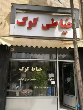 خیاطی مردانه کوک، شهرک گلستان، شیراز
