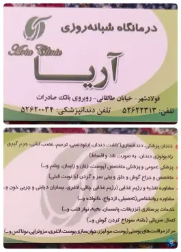 عکس کلینیک شبانه روزی آریا، طالقانی، فولادشهر 4