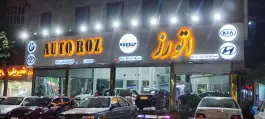 اتو رز، بلوار شهدای گمنام، کرج